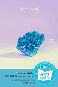 시선으로부터, :정세랑 장편소설