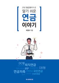 (37년 월급쟁이가 쓴) 알기 쉬운 연금 이야기