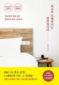 최고의 인테리어는 정리입니다 :2000개의 집을 바꾼 정희숙의 정리 노하우북