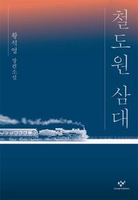 철도원 삼대 :황석영 장편소설