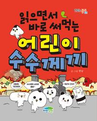 (읽으면서 바로 써먹는) 어린이 수수께끼