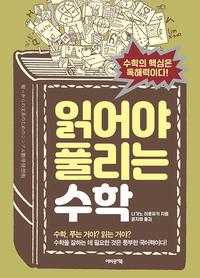 읽어야 풀리는 수학 :수학의 핵심은 독해력이다!