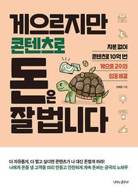 게으르지만 콘텐츠로 돈은 잘 법니다 :자본 없이 콘텐츠로 10억 번 게으른 고수의 성공 비결