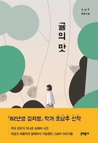 귤의 맛 :조남주 장편소설