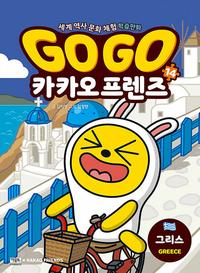 Go go 카카오 프렌즈 :세계 역사 문화 체험 학습만화