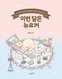 이번 달은 뉴요커 - 60만 유튜버 홍세림의 뉴욕 한 달 살기