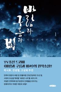 바람과 구름과 비 :이병주 대하소설