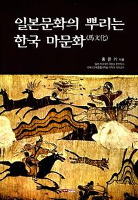 일본문화의 뿌리는 한국 마문화