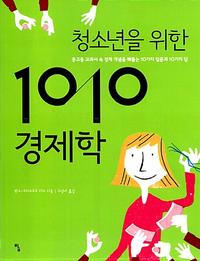 (청소년을 위한) 1010 경제학 :중고등 교과서 속 경제 개념을 꽤뚫는 10가지 질문과 10가지 답