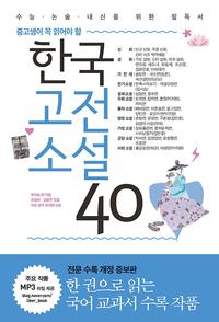 (중고생이 꼭 읽어야 할) 한국고전소설 40 :수능·논술·내신을 위한 필독서