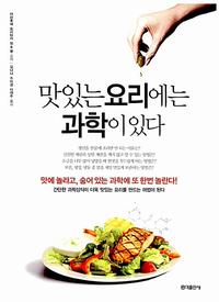 맛있는 요리에는 과학이 있다