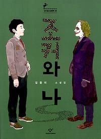조커와 나 :김중미 소설집