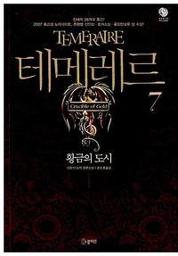 테메레르 :나오미 노빅 장편소설