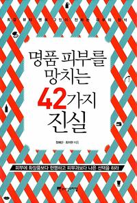 명품 피부를 망치는 42가지 진실