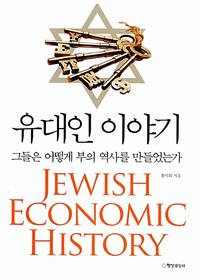 유대인 이야기 =그들은 어떻게 부의 역사를 만들었는가 /Jewish economic history