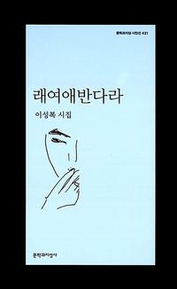 래여애반다라 :이성복 시집