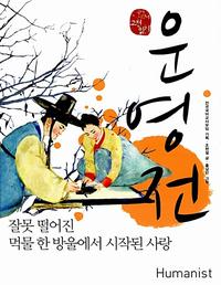 운영전, 잘못 떨어진 먹물 한 방울에서 시작된 사랑