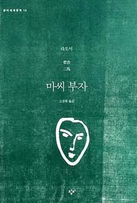 마씨 부자