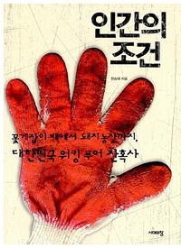 인간의 조건 :꽃게잡이 배에서 돼지 농장까지, 대한민국 워킹 푸어 잔혹사