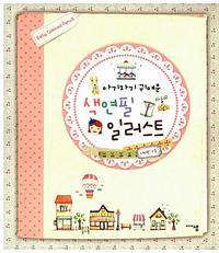 (아기자기 귀여운) 색연필 일러스트 :easy colored pencil