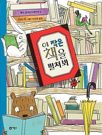 이 작은 책을 펼쳐봐