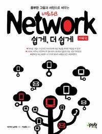 (풍부한 그림과 사진으로 배우는) 네트워크 쉽게, 더 쉽게