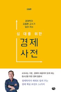 (경제학자 김철환 교수가 짚어 주는) 십 대를 위한 경제 사전