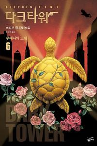 다크타워 :스티븐 킹 장편소설