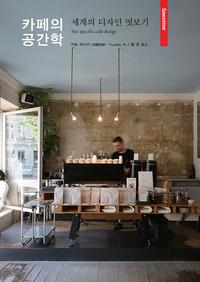 카페의 공간학 =세계의 디자인 엿보기 /Site specific cafe design
