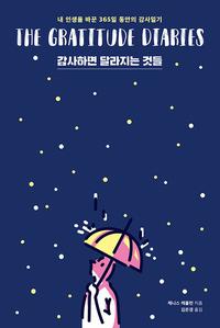 감사하면 달라지는 것들 :내 인생을 바꾼 365일 동안의 감사일기