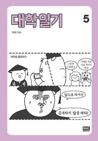 대학일기 :자까 만화