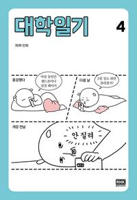 대학일기 :자까 만화