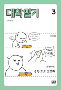 대학일기 :자까 만화