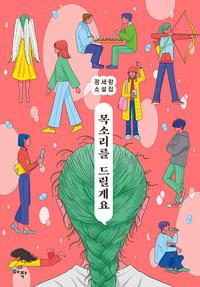 목소리를 드릴게요 :정세랑 소설집