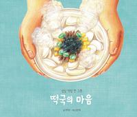 떡국의 마음 :설날 덕담 한 그릇