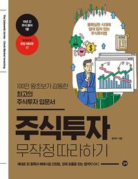 주식투자 무작정 따라하기 =Stock market investing