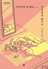 아무것도 안 해도 아무렇지 않구나 :김신회 에세이