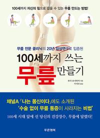 (무릎 전문 클리닉의 20년 임상연구로 입증된) 100세까지 쓰는 무릎 만들기
