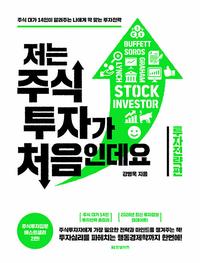 저는 주식투자가 처음인데요 :주식 대가 14인이 알려주는 나에게 딱 맞는 투자전략