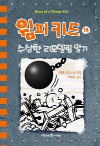 윔피 키드
