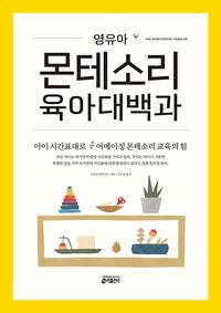 (영유아) 몬테소리 육아대백과