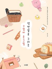 색연필로 그리는 고양이 손그림 :람지가 알려주는 참 쉬운 일러스트와 굿즈