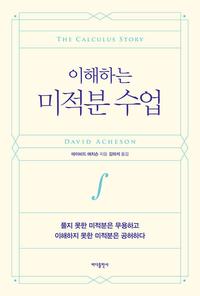 (이해하는) 미적분 수업