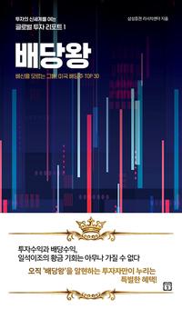 배당왕 :배신을 모르는 그들, 미국 배당주 top 30