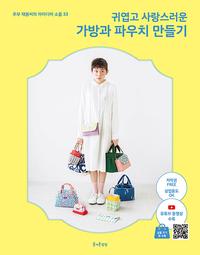 (귀엽고 사랑스러운) 가방과 파우치 만들기 :주부 재봉씨의 아이디어 소품 33