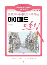 (프로크리에이트로 시작하는) 아이패드 드로잉 =데일리 디지털 드로잉부터 굿즈 제작까지 /iPad drawing