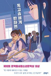 독고솜에게 반하면 - 제10회 문학동네청소년문학상 대상 수상작