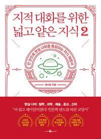 지적 대화를 위한 넓고 얕은 지식 :한 권으로 현실을 통찰하게 하는 지식 여행서
