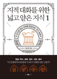 지적 대화를 위한 넓고 얕은 지식 :한 권으로 현실 세계를 통달하는 지식 여행서