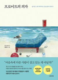 프로이트의 의자 :숨겨진 나와 마주하는 정신분석 이야기